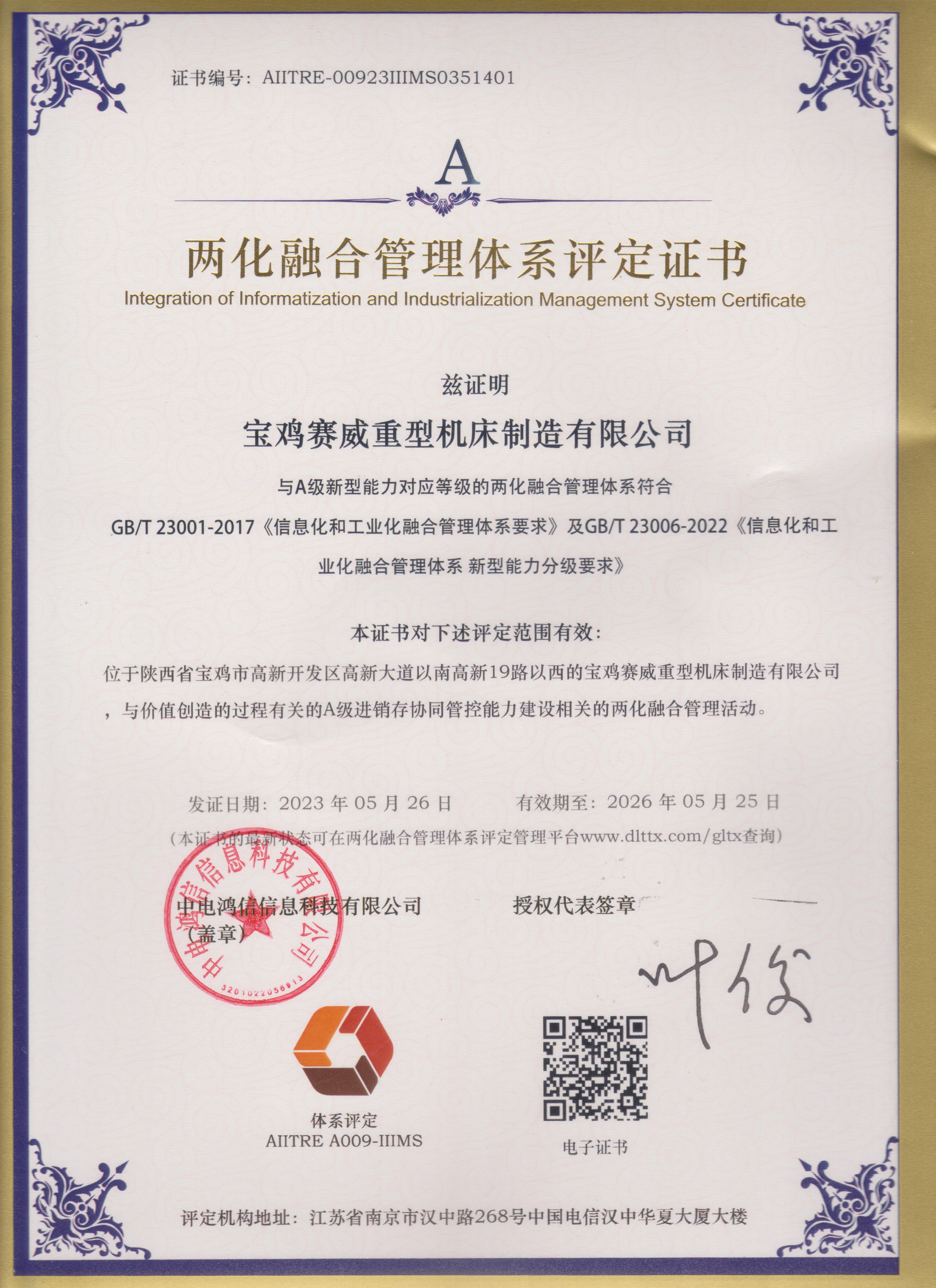 喜訊！寶雞賽威順利通過(guò)兩化融合管理體系評(píng)定(圖1)